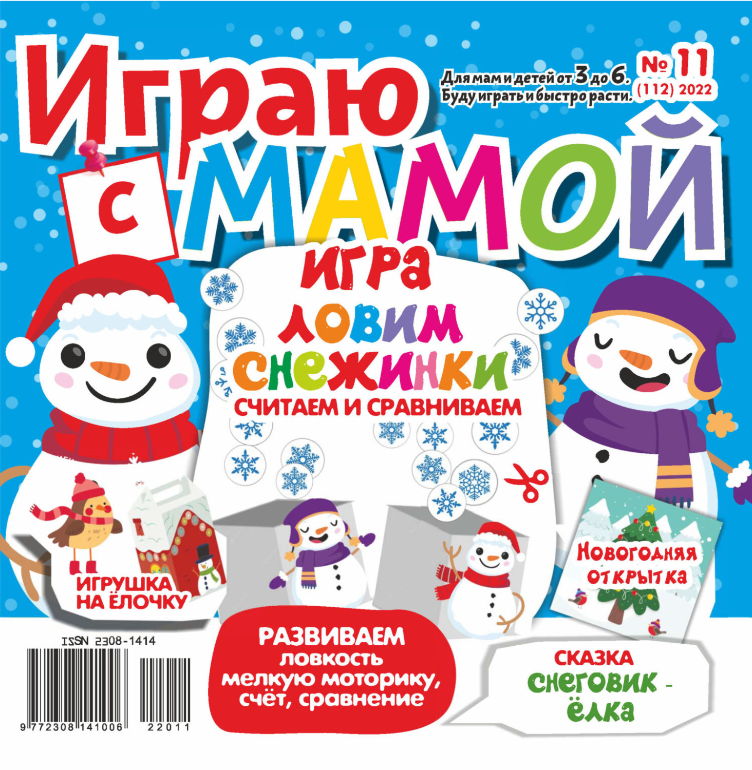 Обложка книги «Играю с мамой №11/2022»