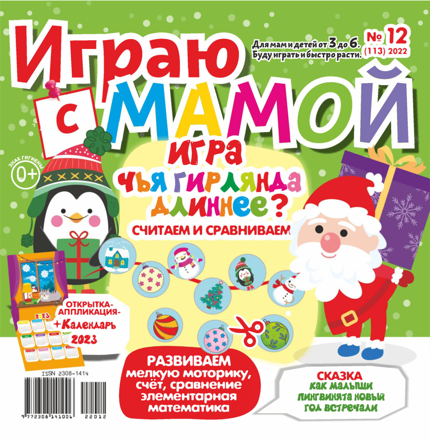 Обложка книги «Играю с мамой №12/2022»