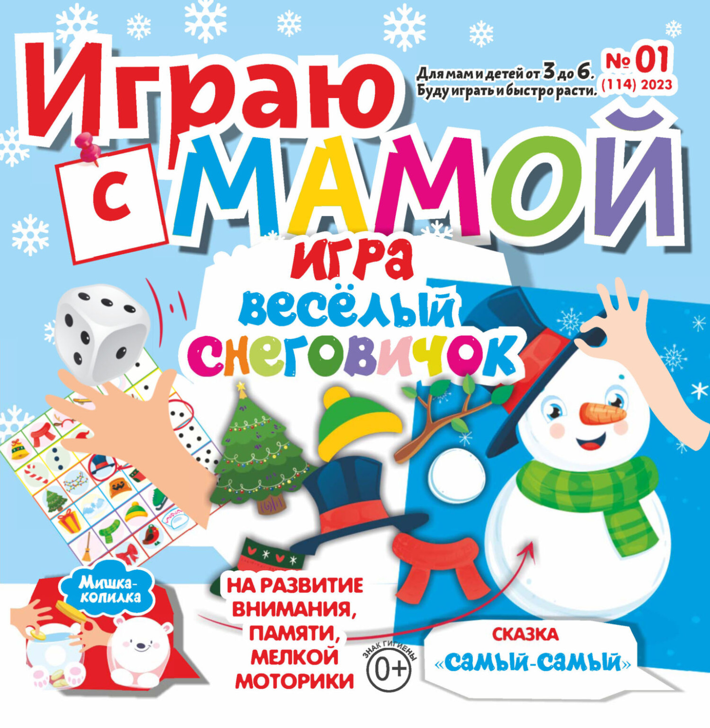 Обложка книги «Играю с мамой №01/2023»