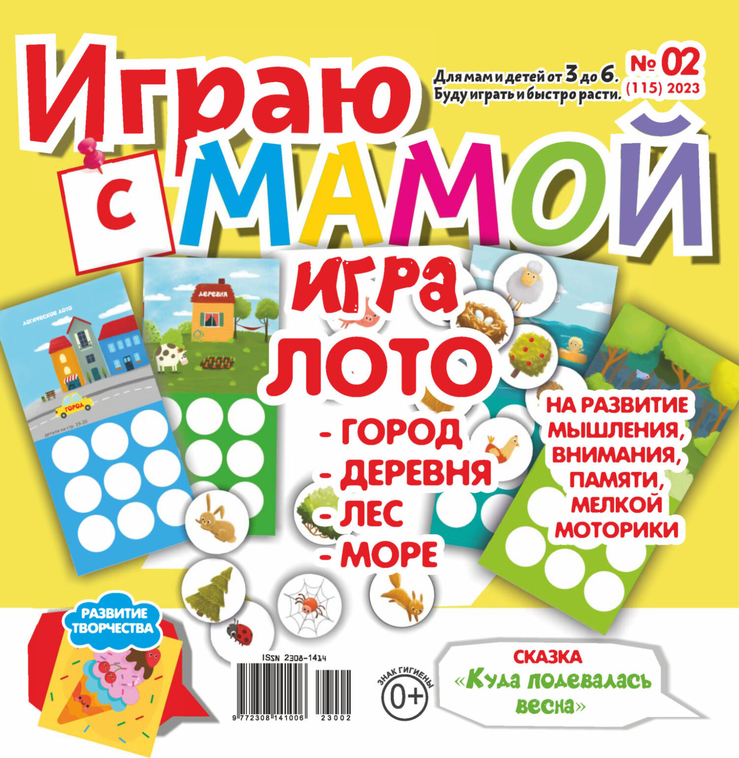 Обложка книги «Играю с мамой №02/2023»