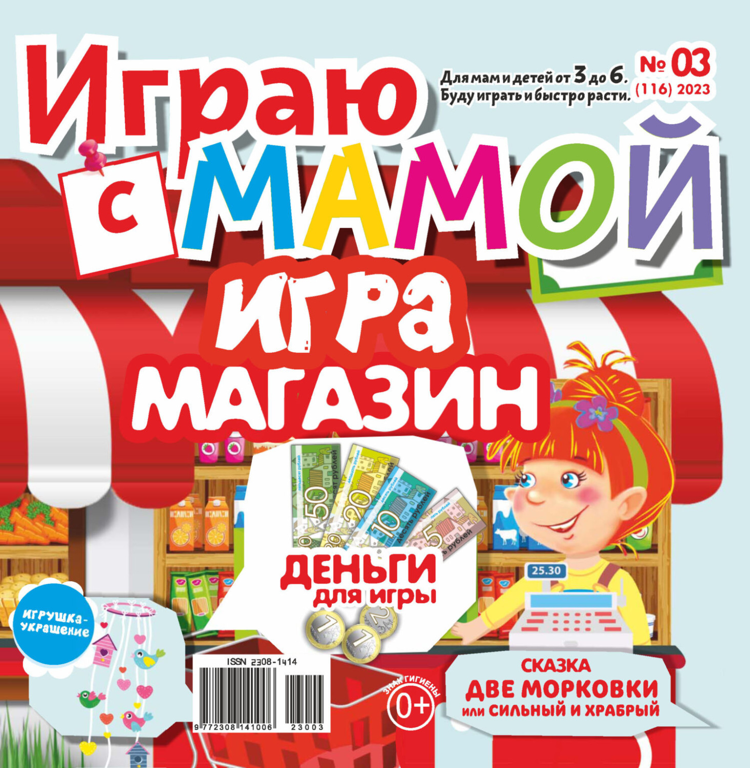 Обложка книги «Играю с мамой №03/2023»