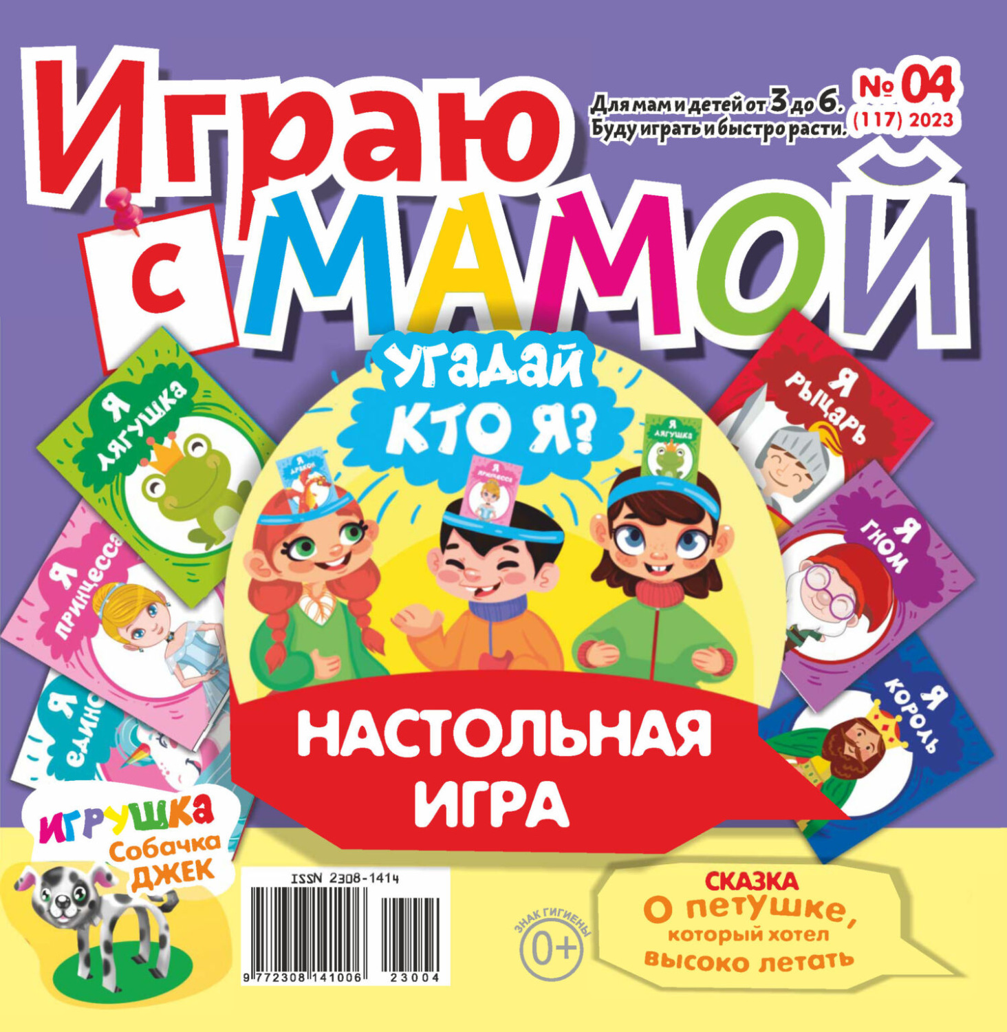 Обложка книги «Играю с мамой №04/2023»