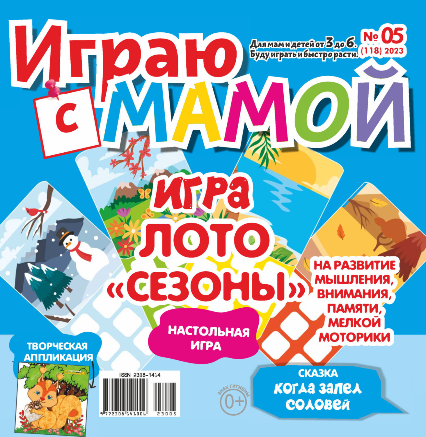 Обложка книги «Играю с мамой №05/2023»