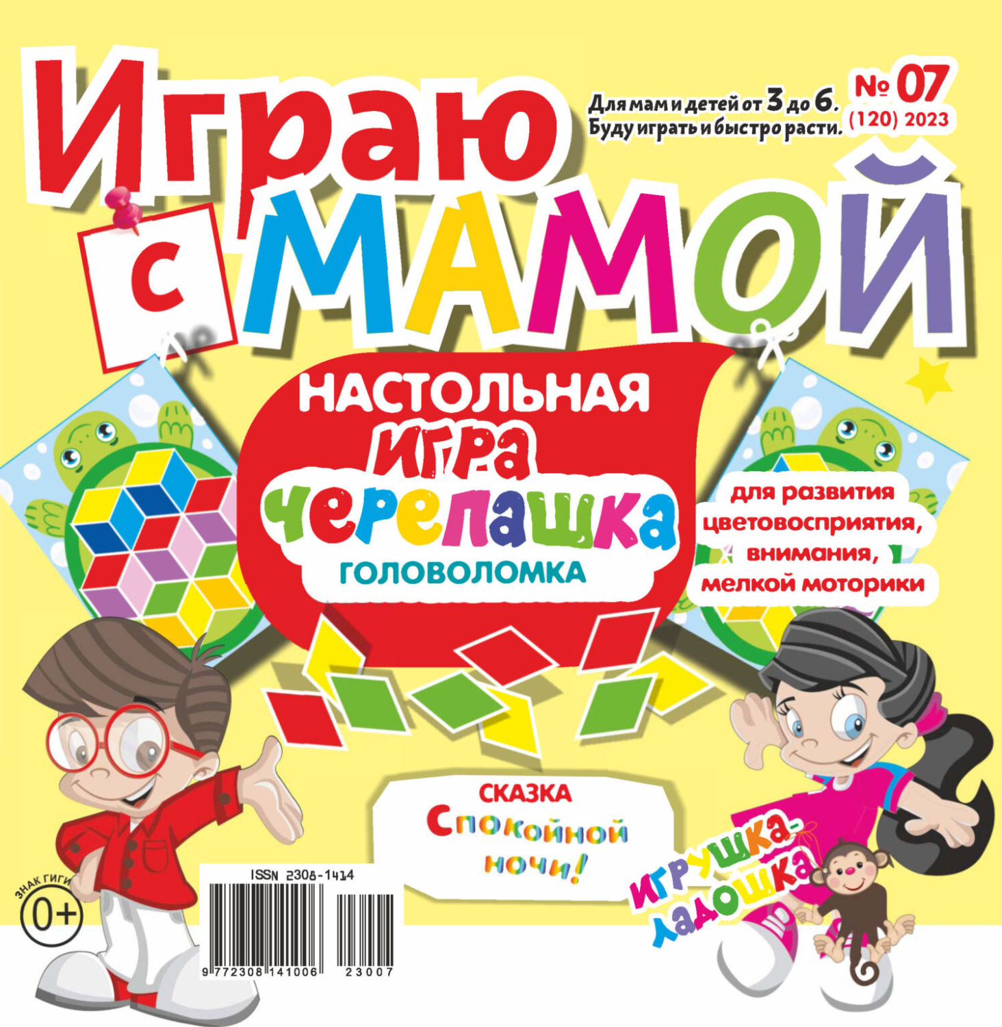 Обложка книги «Играю с мамой №07/2023»