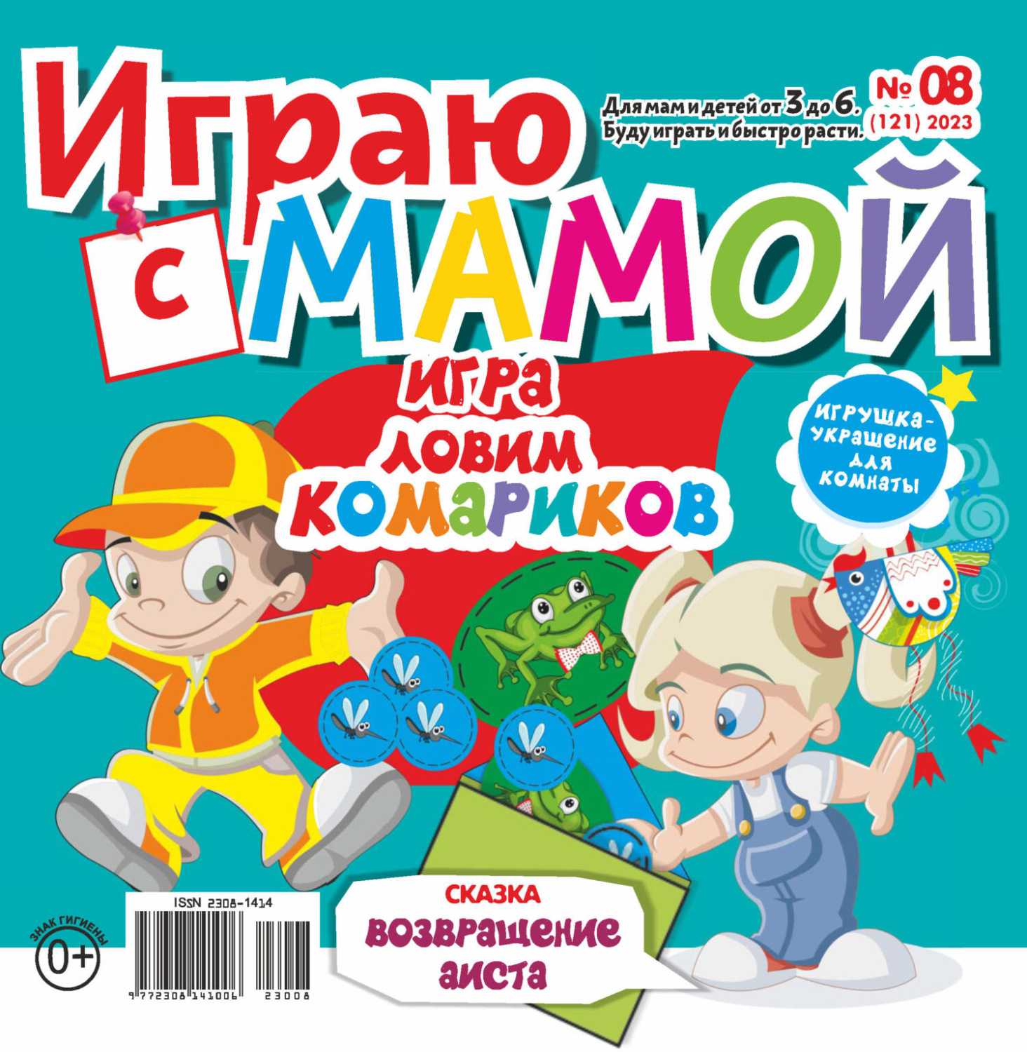 Обложка книги «Играю с мамой №08/2023»