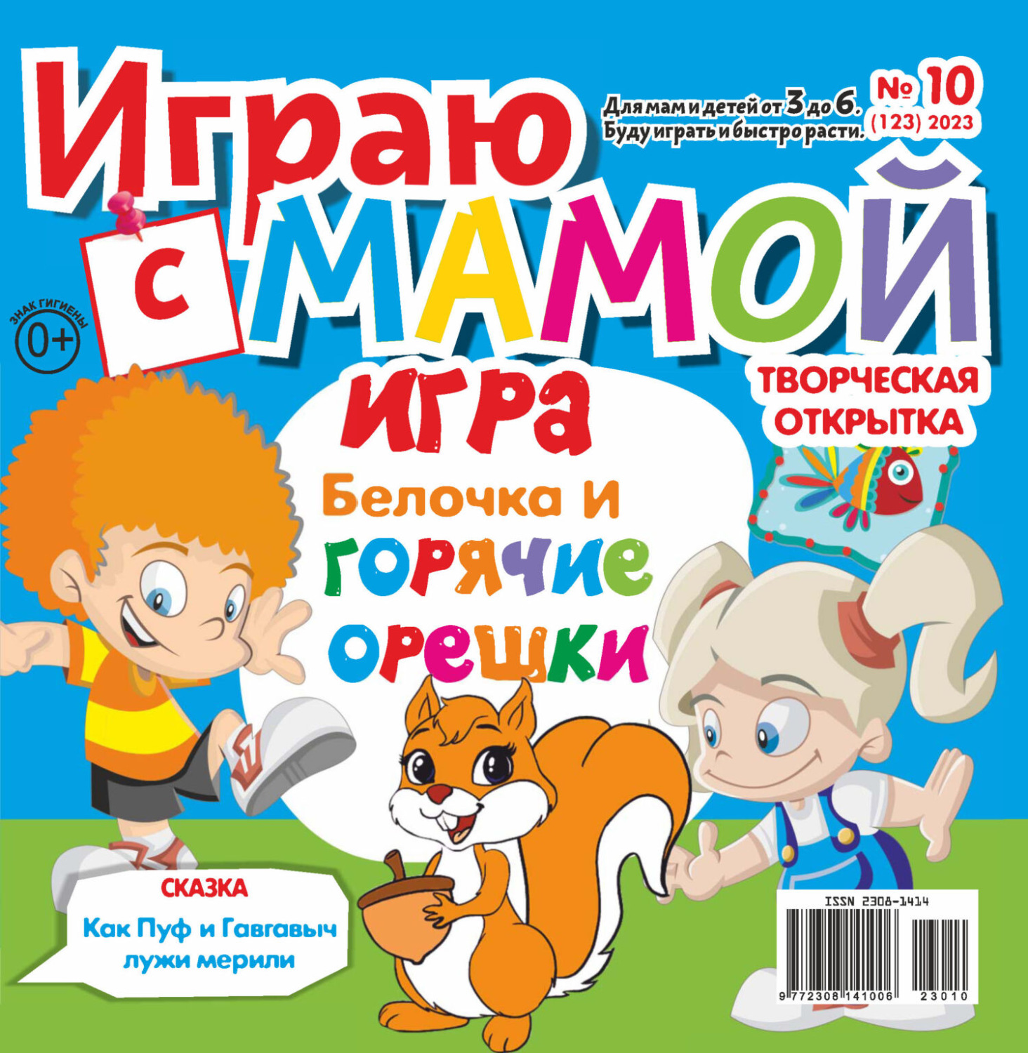 Обложка книги «Играю с мамой №10/2023»