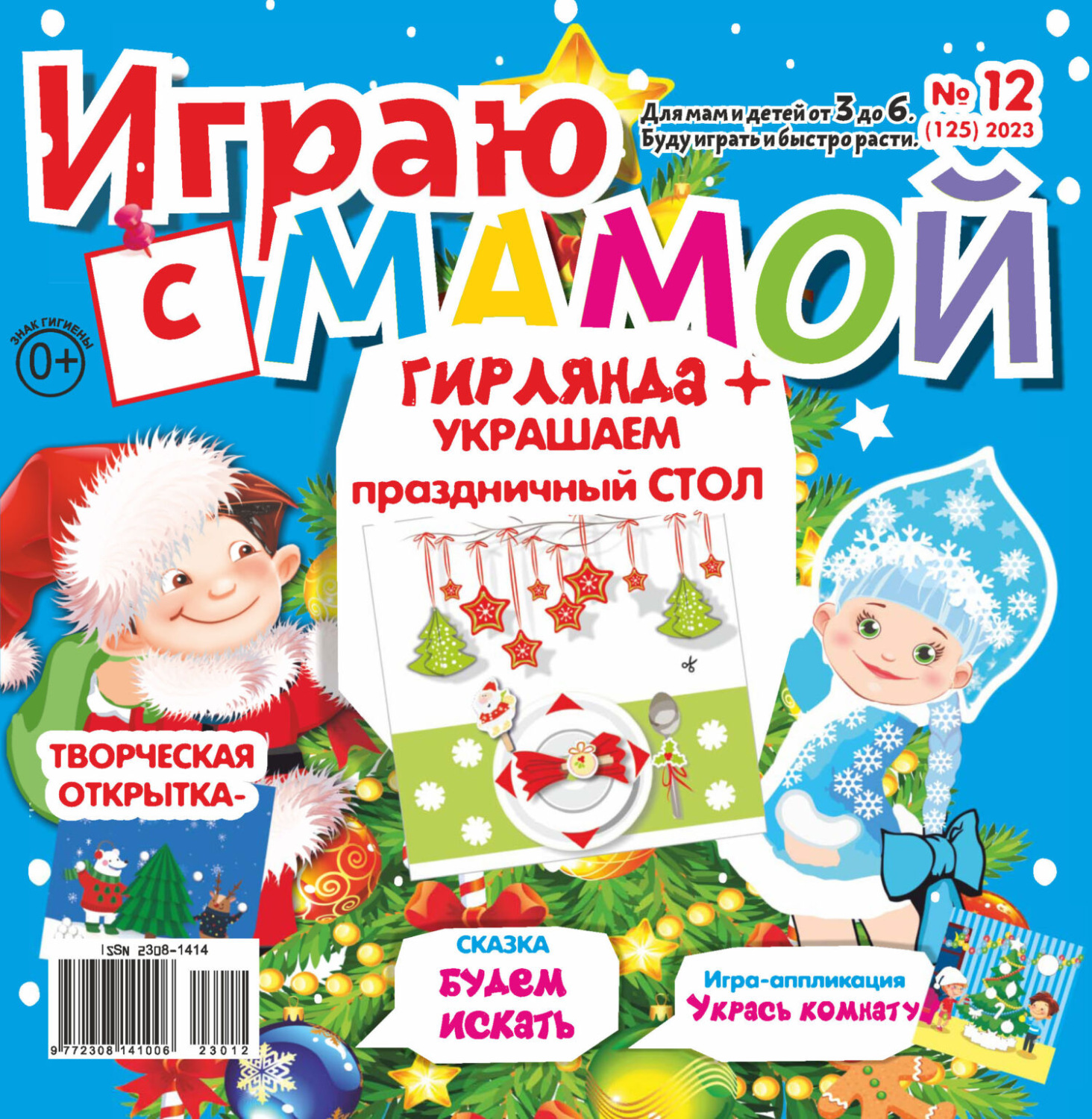 Обложка книги «Играю с мамой №12/2023»