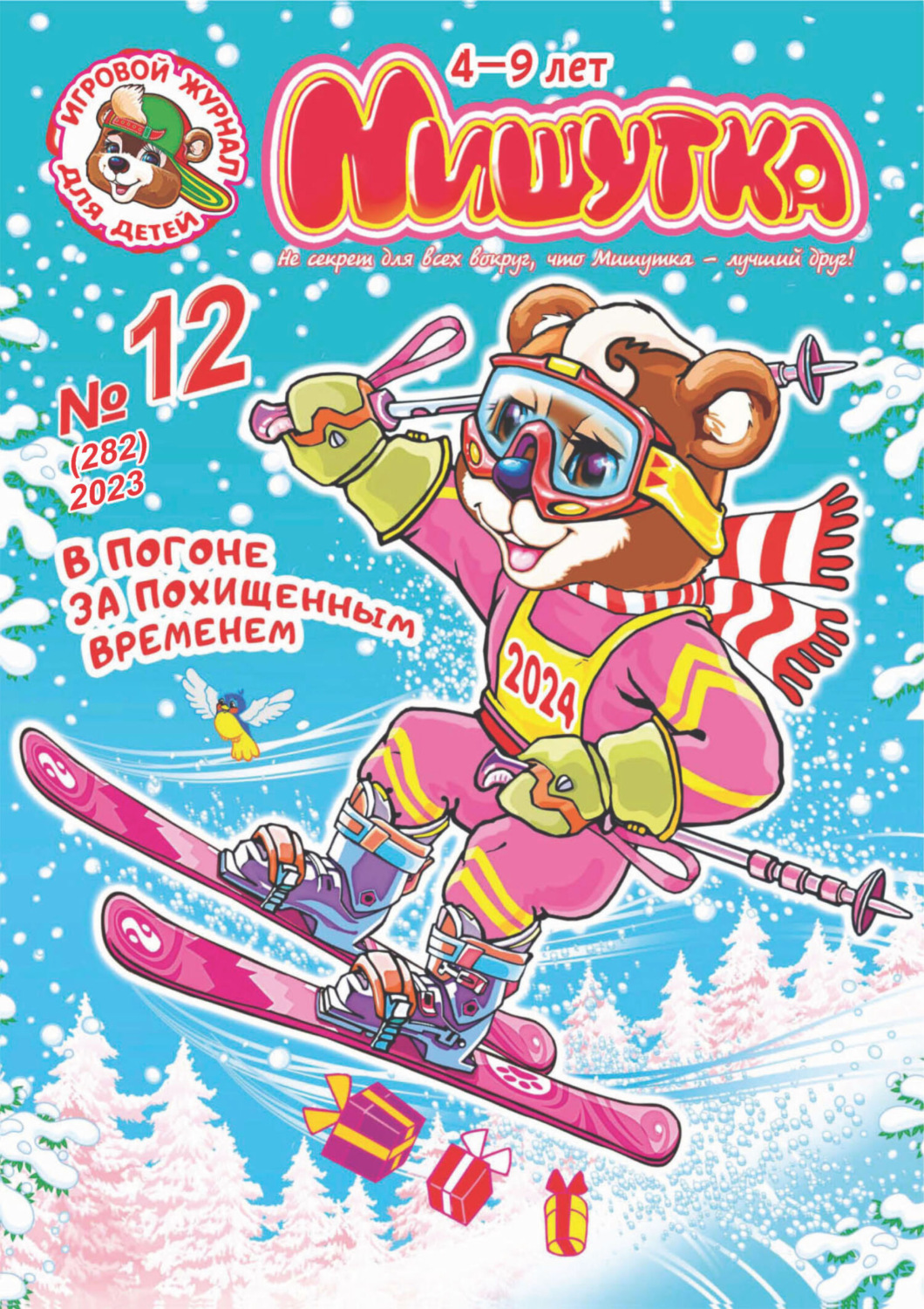 Обложка книги «Мишутка №12/2023»