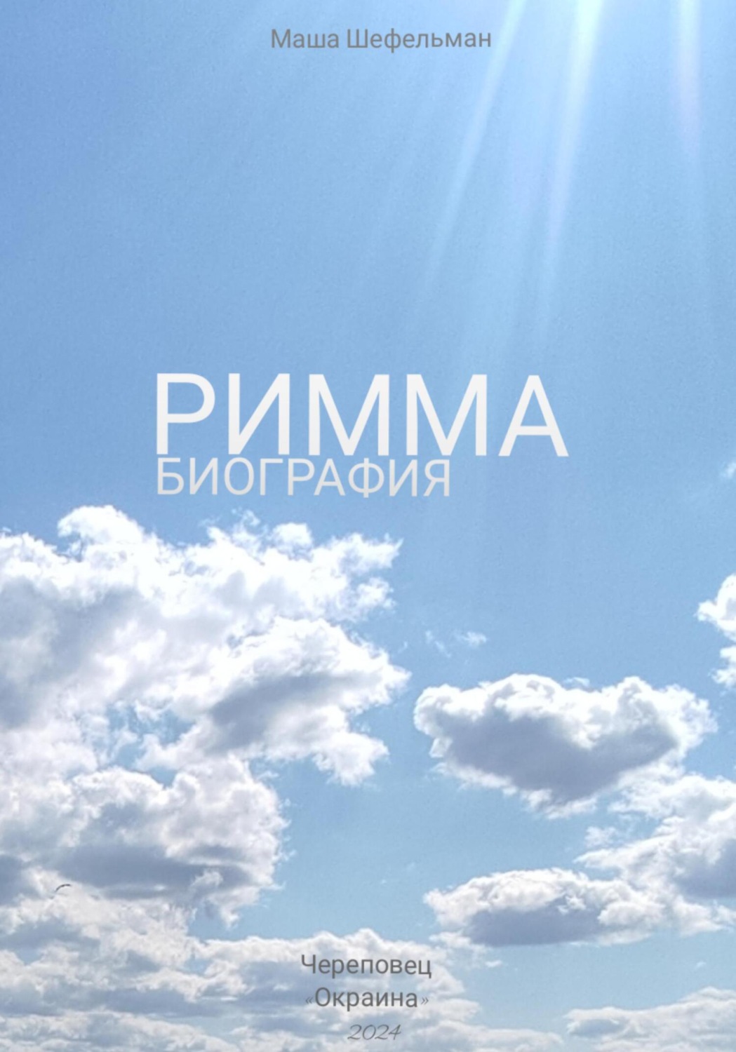 Обложка книги «Римма. Биография»