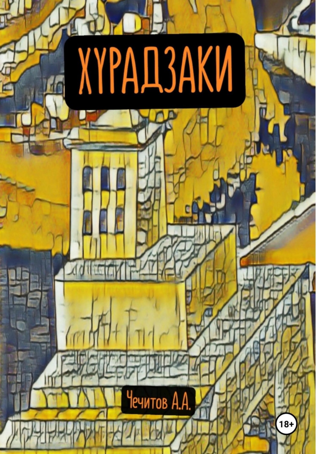 Обложка книги «Хурадзаки»