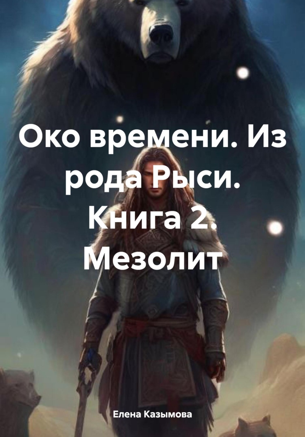 Обложка книги «Око времени. Из рода Рыси. Книга 2. Мезолит»