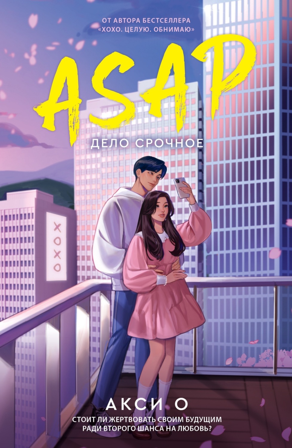 Обложка книги «ASAP. Дело срочное»
