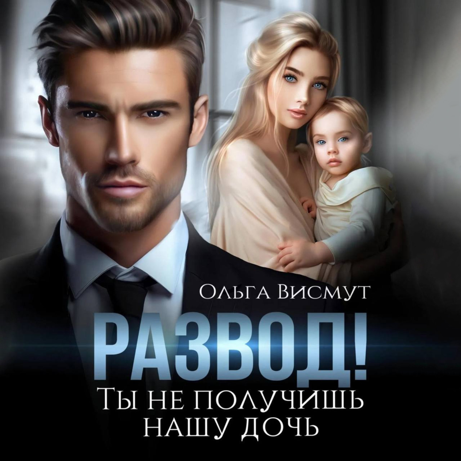 Обложка книги «Развод. Ты не получишь нашу дочь»