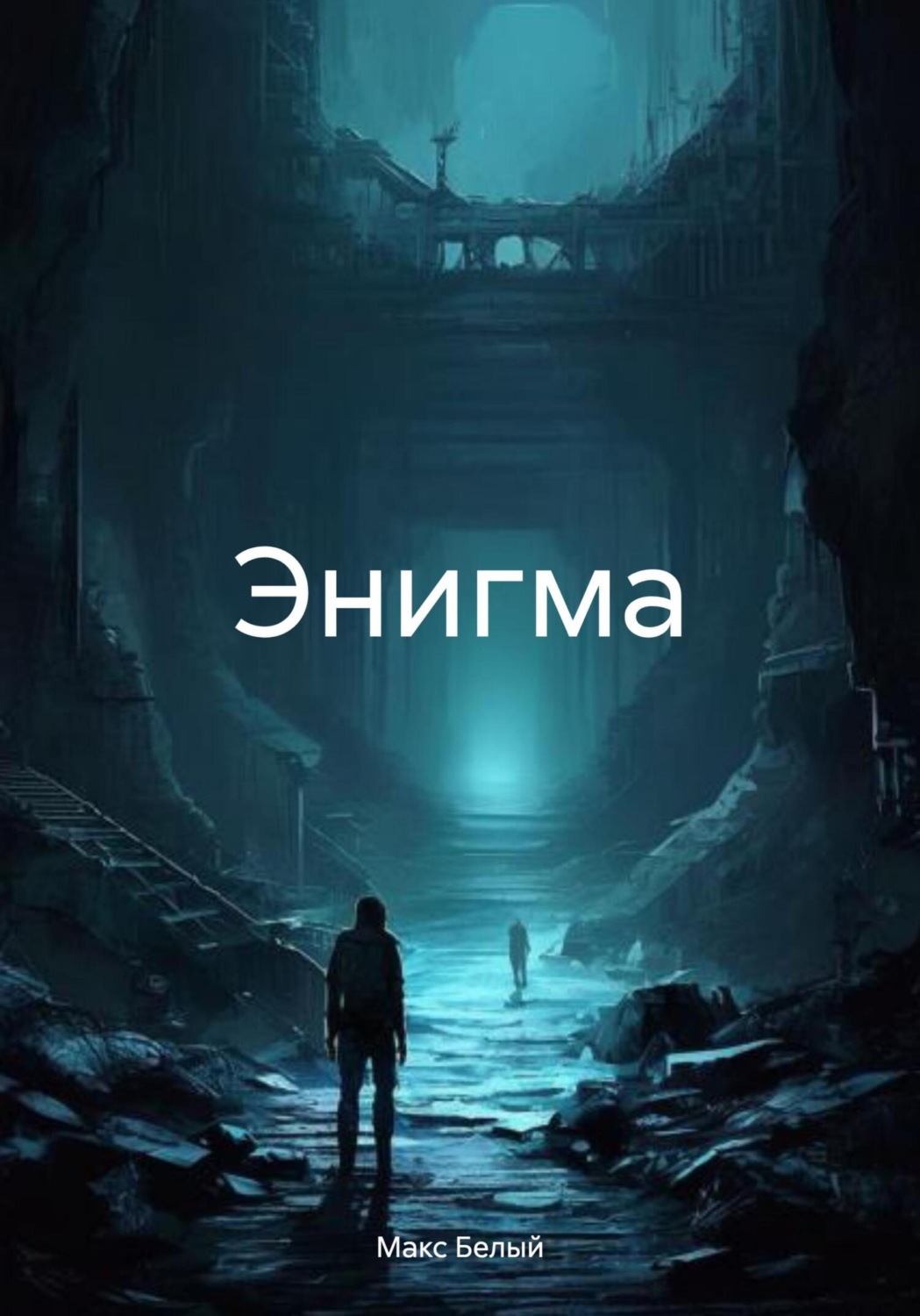 Обложка книги «Энигма»