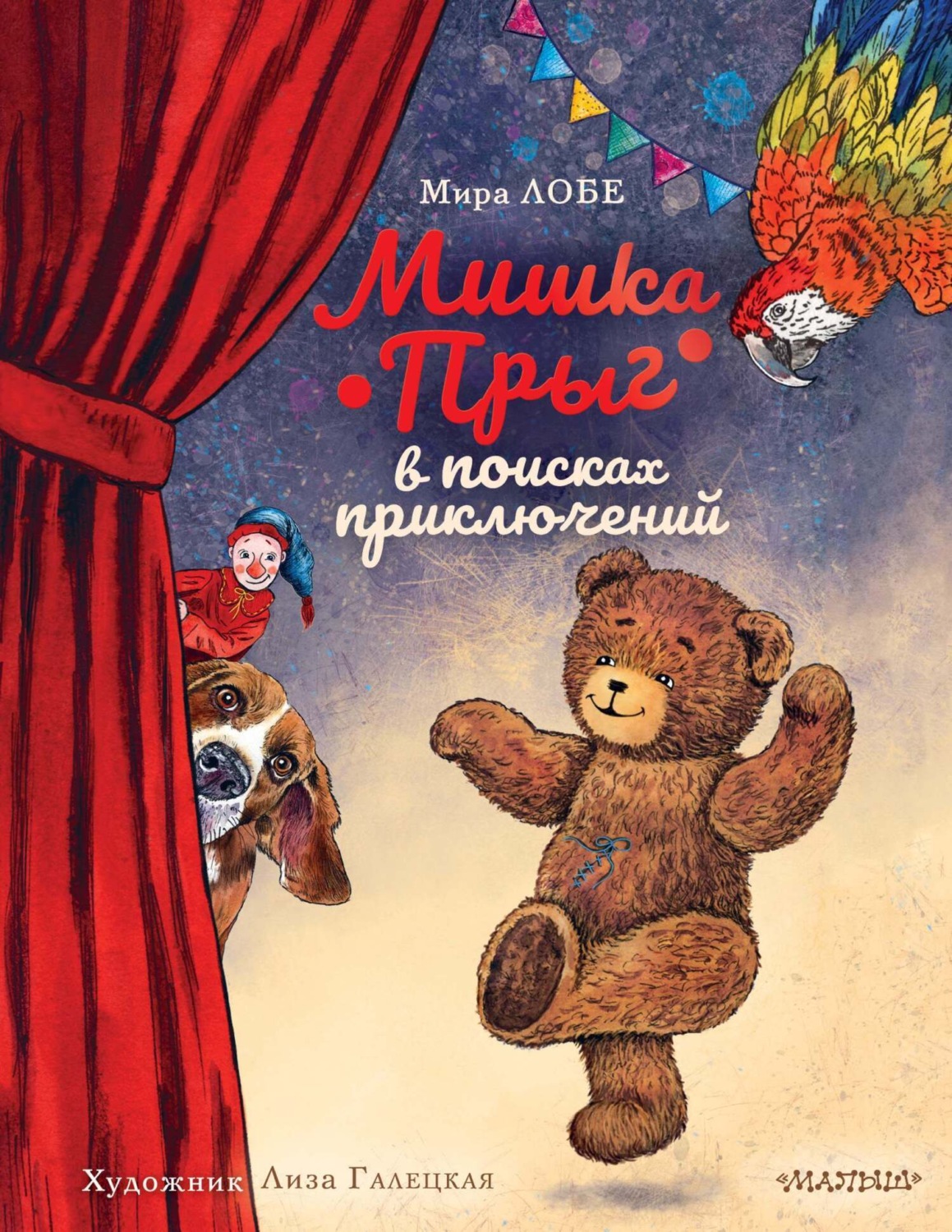 Обложка книги «Мишка Прыг в поисках приключений»