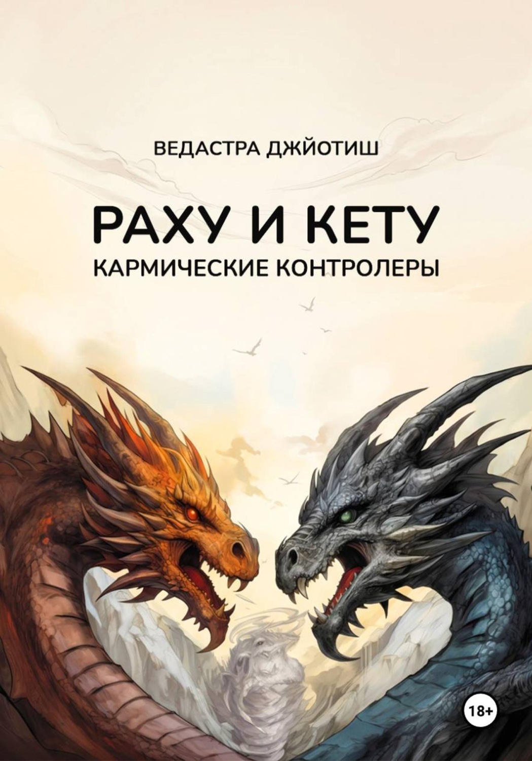 Обложка книги «Раху и Кету: кармические контролёры»
