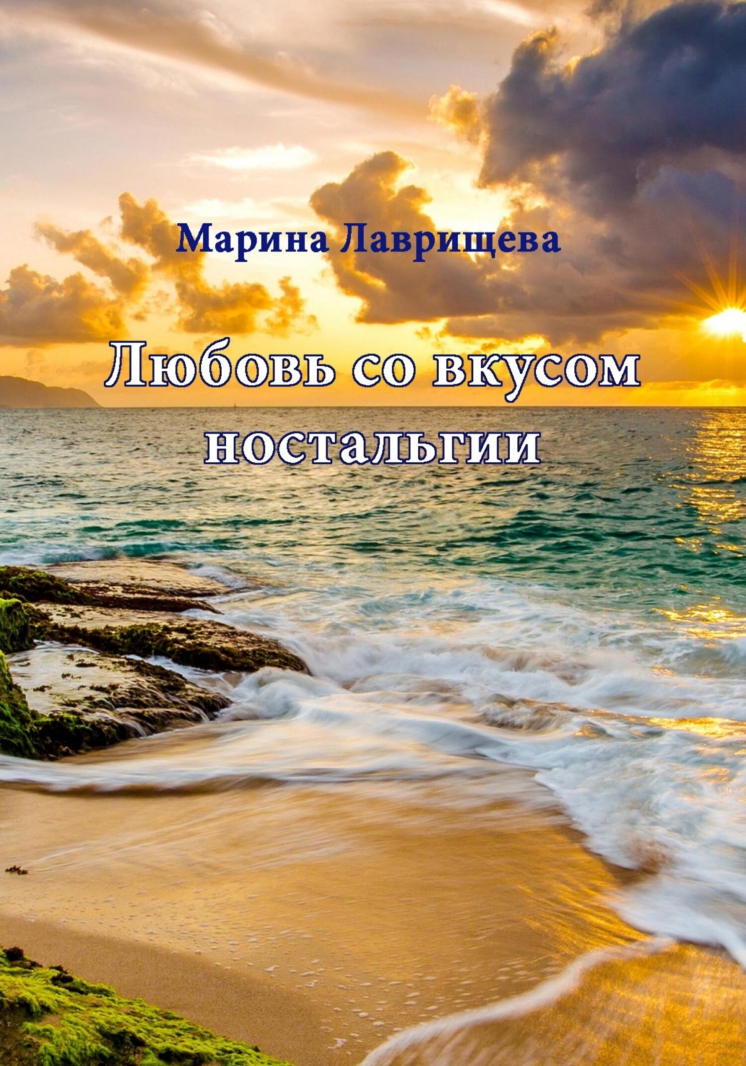 Обложка книги «Любовь со вкусом ностальгии»