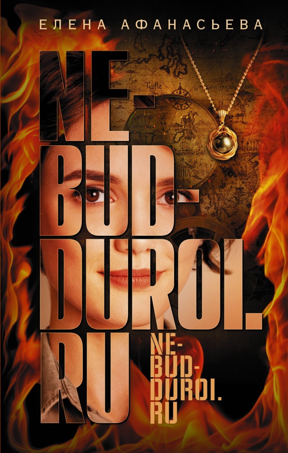 Обложка книги «Ne-bud-duroi.ru»