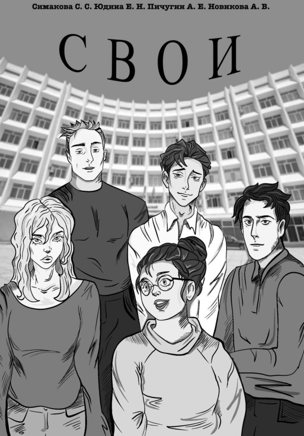 Обложка книги «Свои»