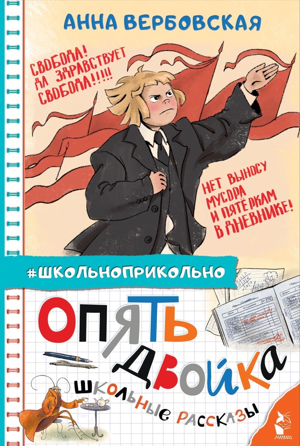 Обложка книги «Опять двойка. Школьные рассказы»