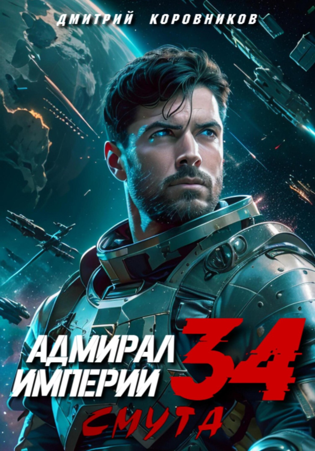 Обложка книги «Адмирал Империи – 34»