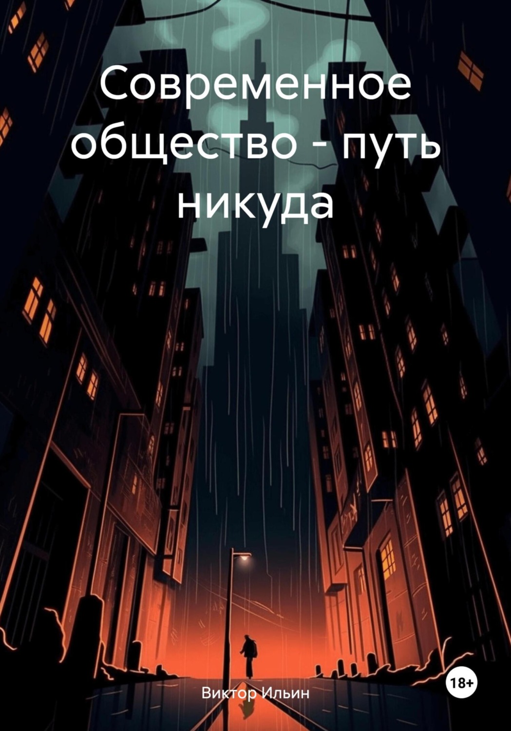 Обложка книги «Современное общество – путь никуда»