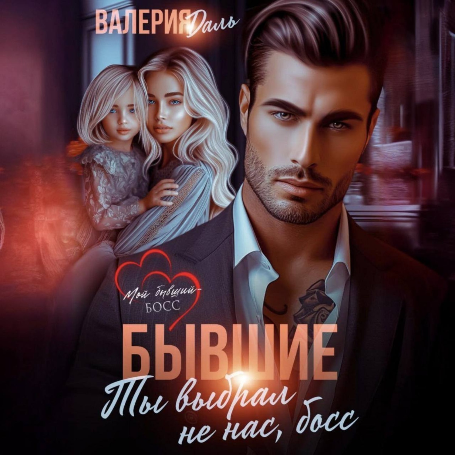 Обложка книги «Бывшие. Ты выбрал не нас, босс»