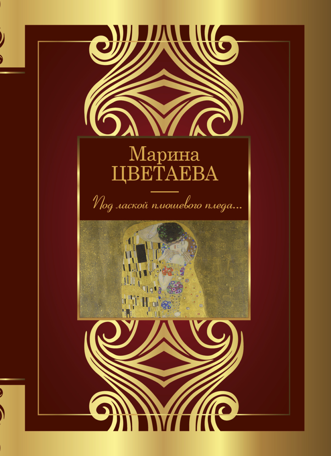 Обложка книги «Под лаской плюшевого пледа…»