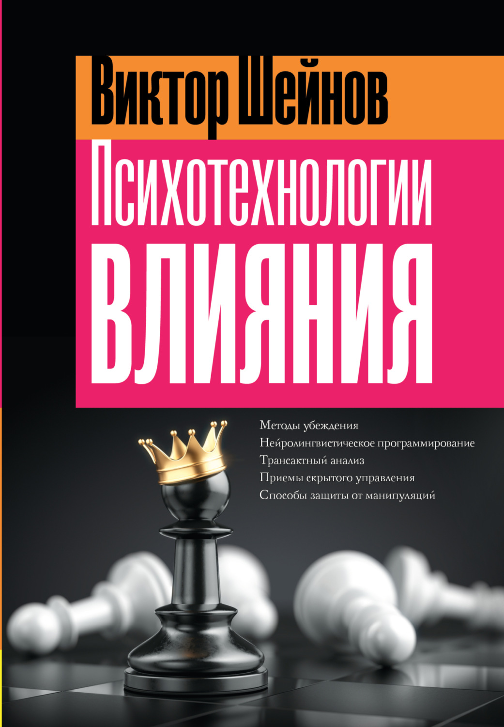 Обложка книги «Психотехнологии влияния»