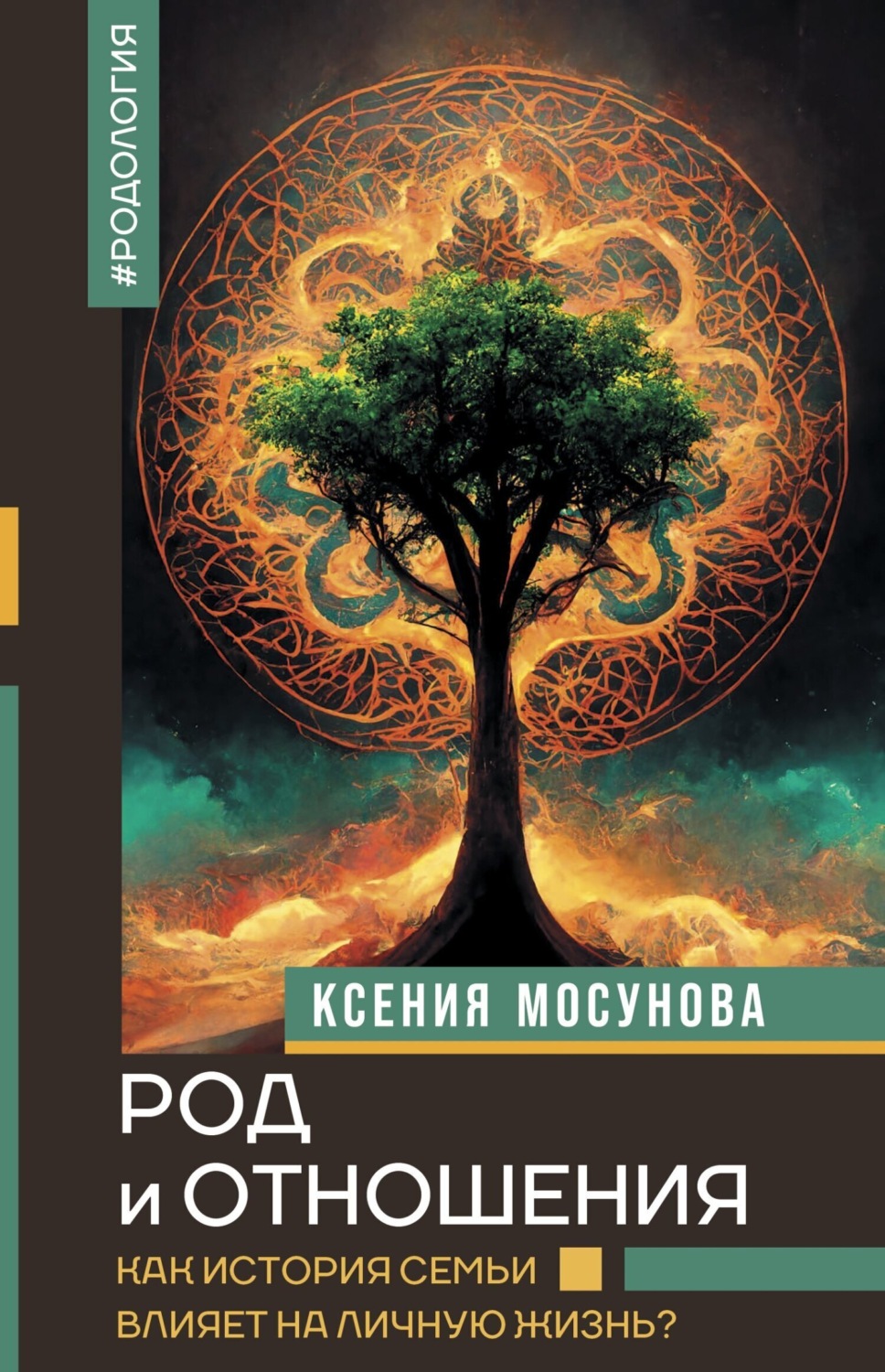 Обложка книги «Род и отношения. Как история семьи влияет на личную жизнь?»