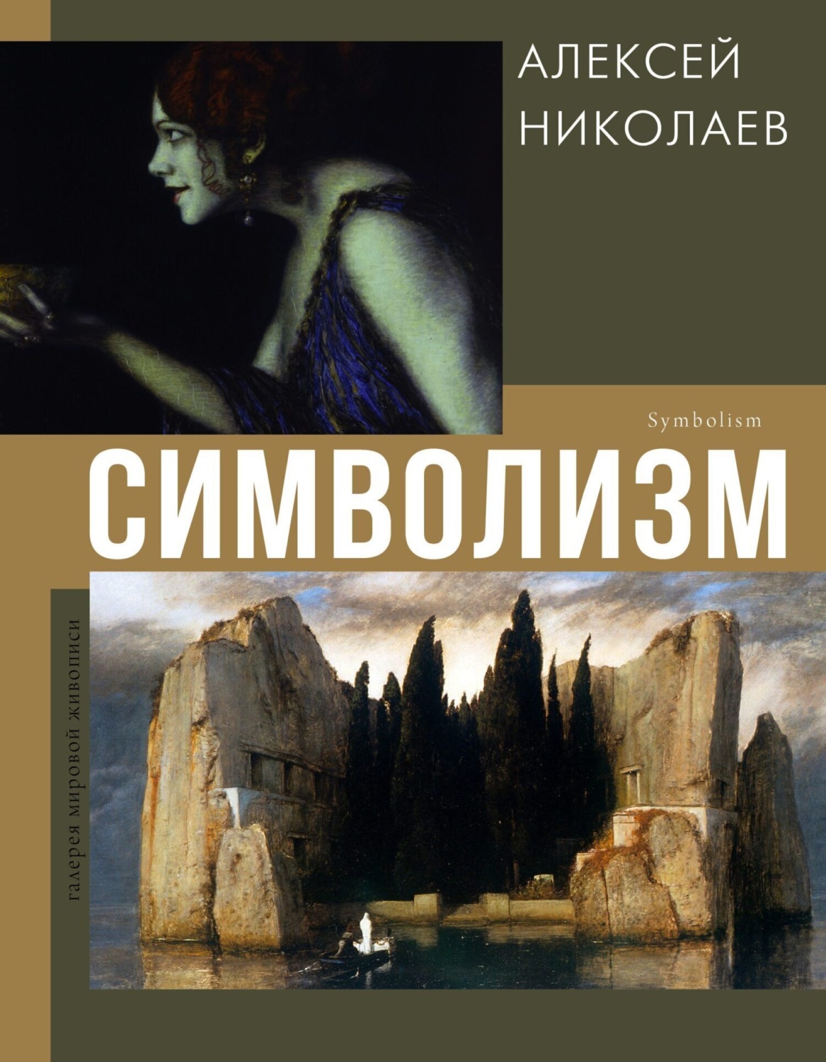 Обложка книги «Символизм»