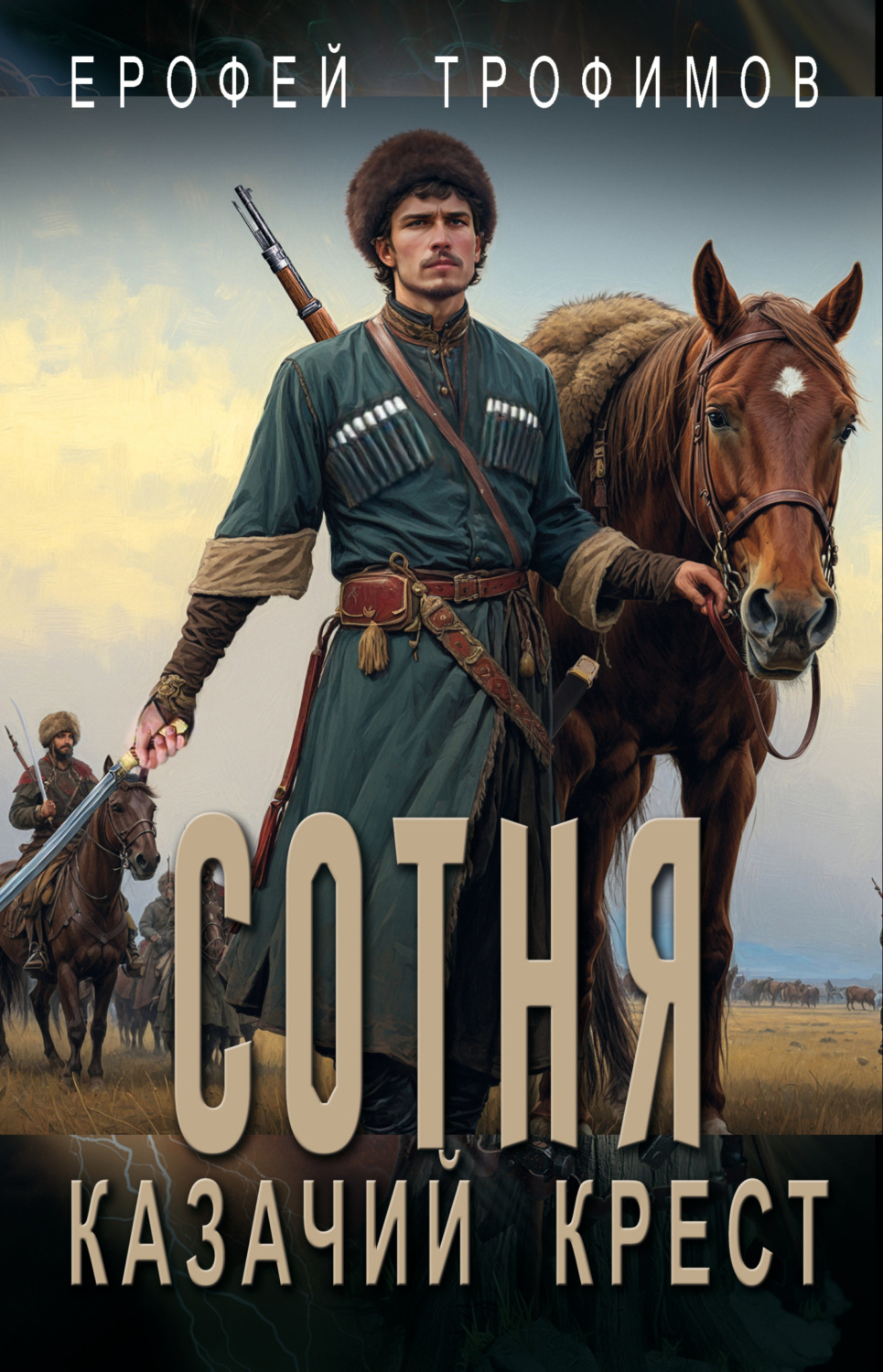 Обложка книги «Сотня. Казачий крест»