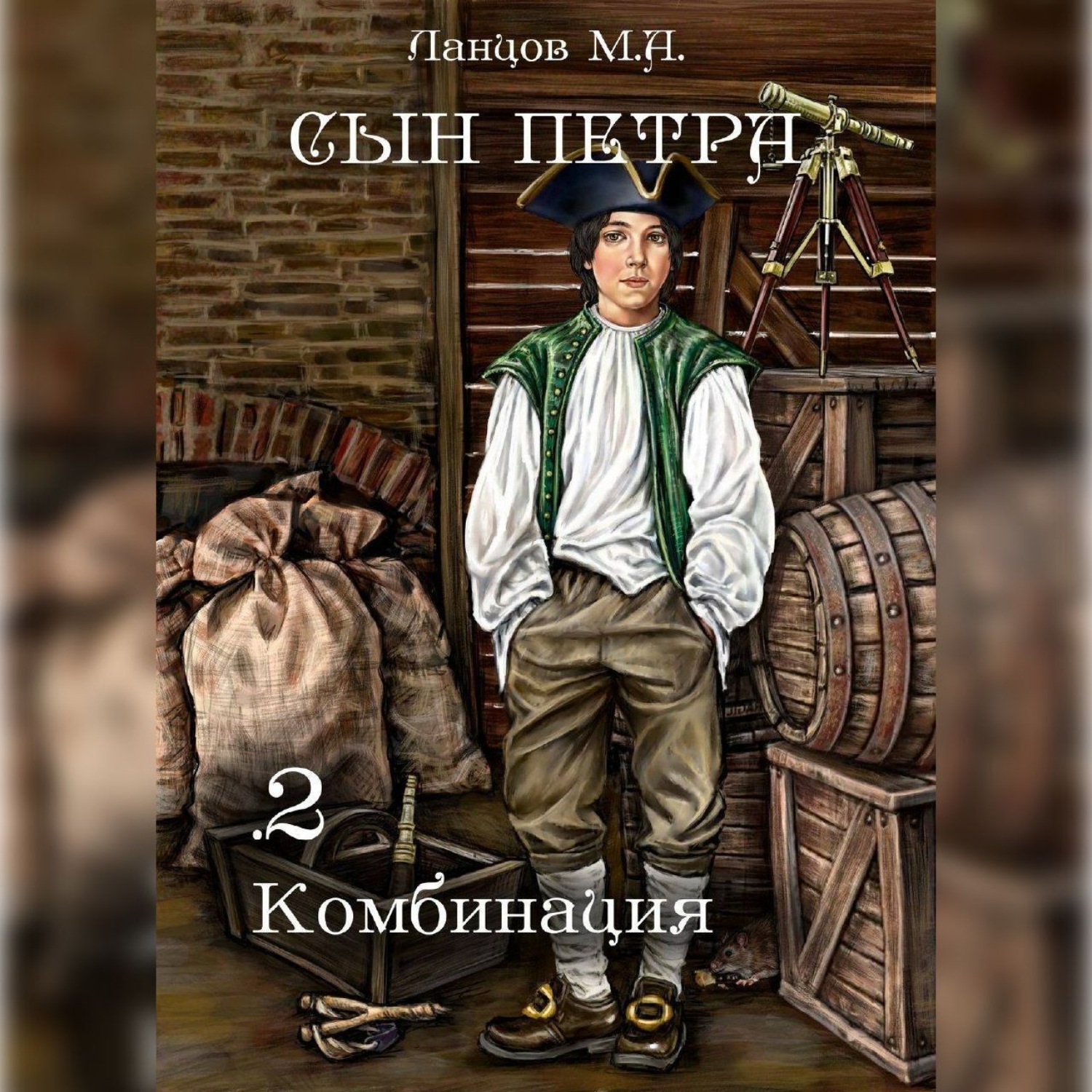 Обложка книги «Сын Петра. Том 2. Комбинация»
