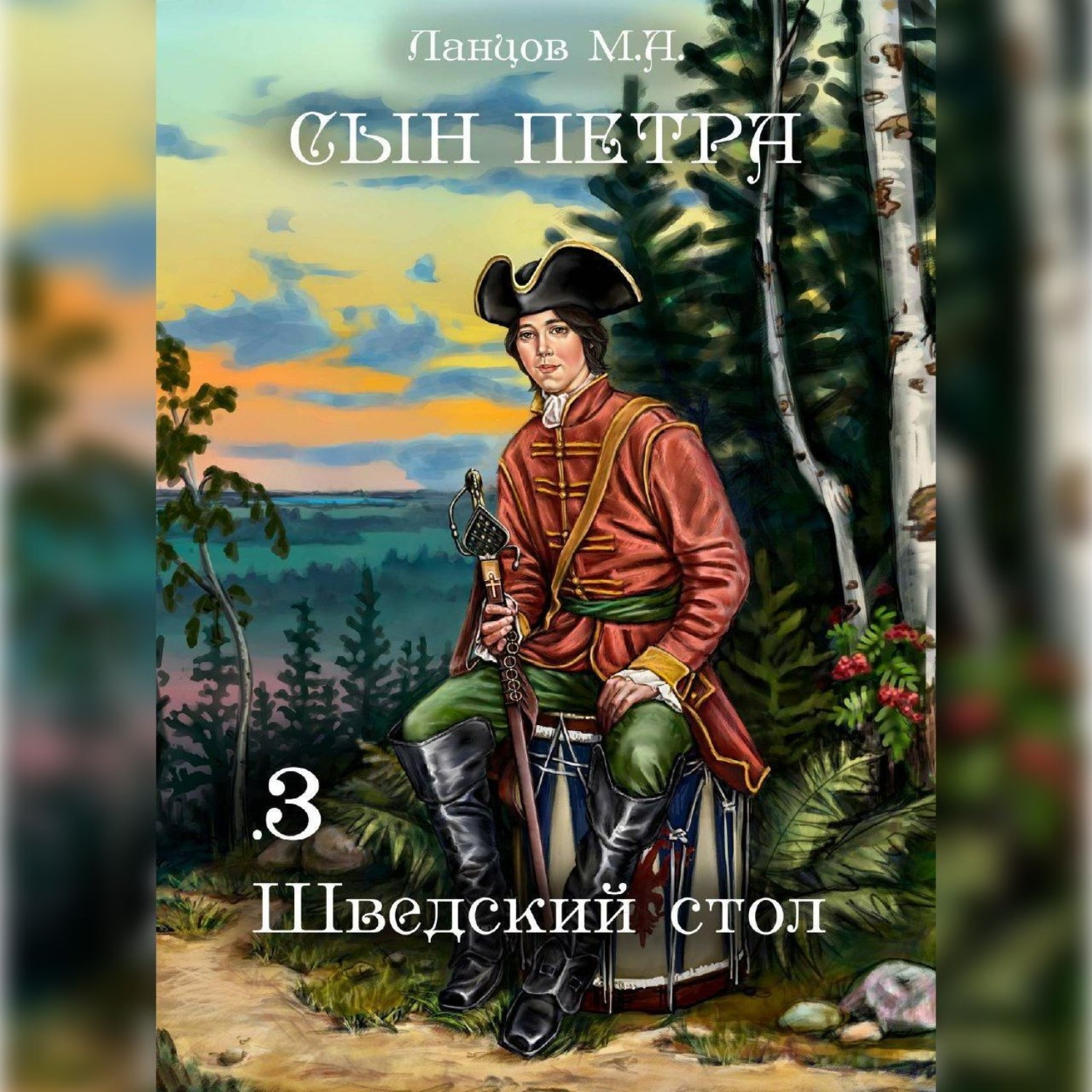 Обложка книги «Сын Петра. Том 3. Шведский стол»