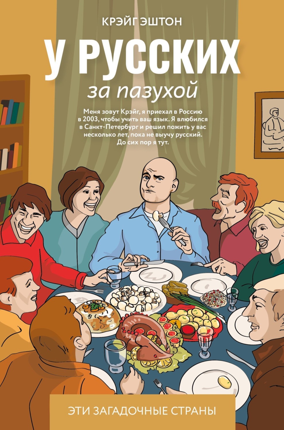 Обложка книги «У русских за пазухой»