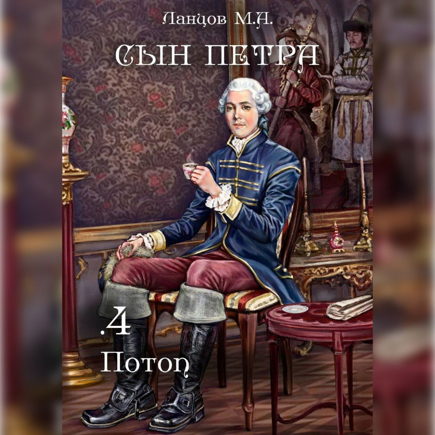 Обложка книги «Сын Петра. Том 4. Потоп»