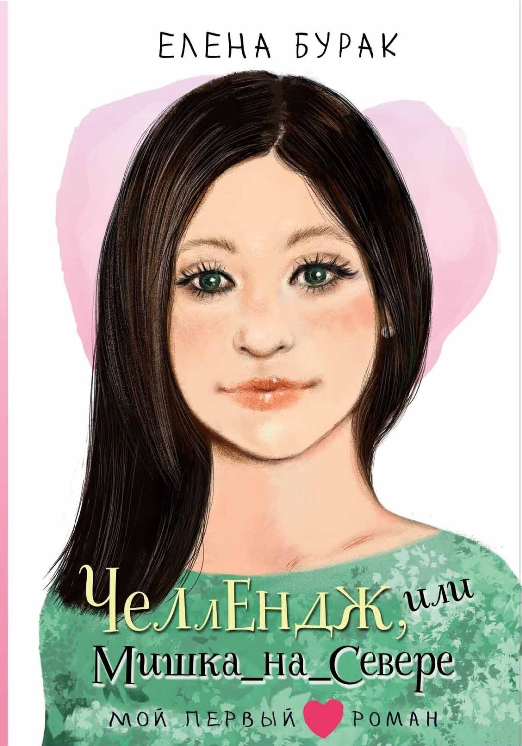 Обложка книги «Челлендж, или Мишка_на_Севере»