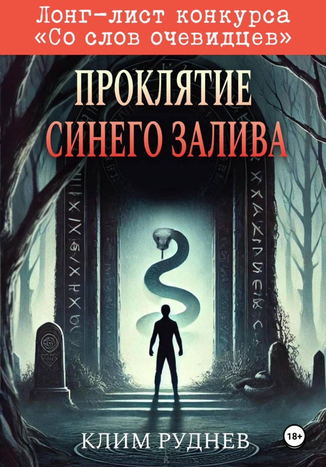 Обложка книги «Проклятие Синего залива»