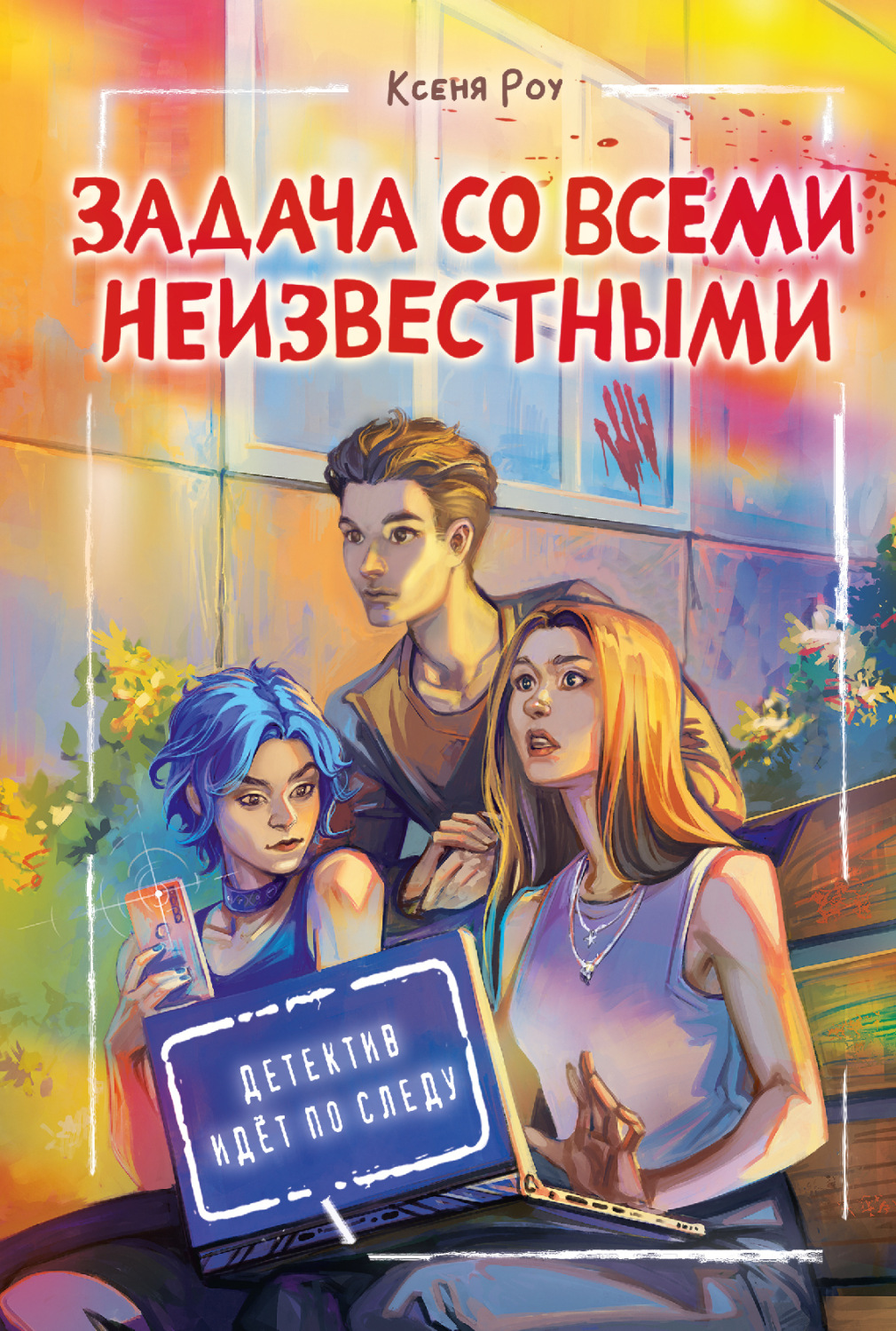 Обложка книги «Задача со всеми неизвестными»