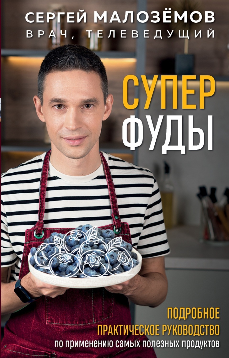 Обложка книги «Суперфуды. Подробное практическое руководство по применению самых полезных продуктов»
