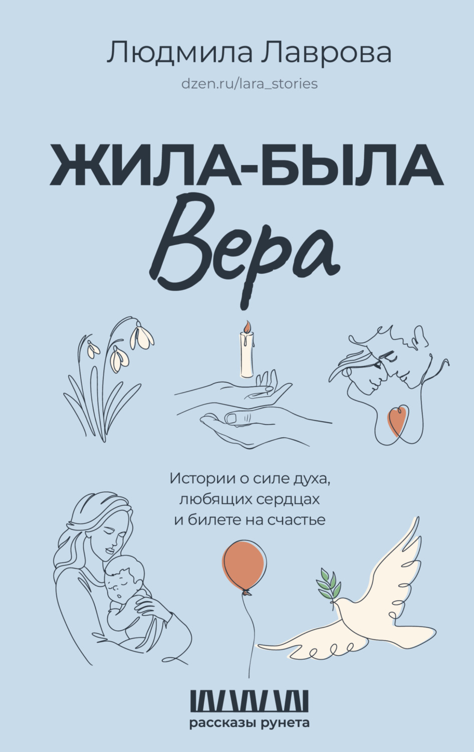 Обложка книги «Жила-была Вера. Истории о силе духа, любящих сердцах и билете на счастье»