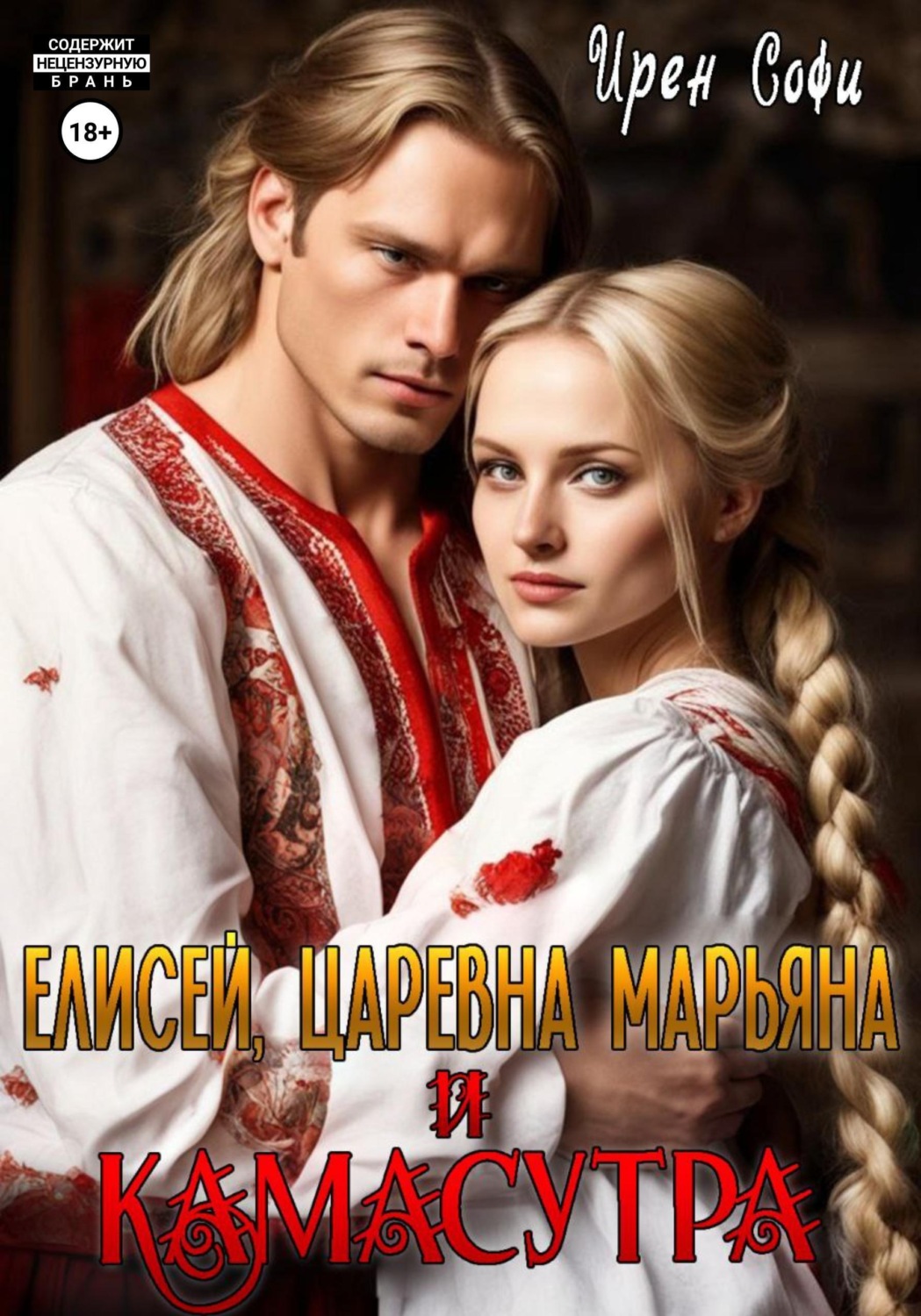 Обложка книги «Елисей, царевна Марьяна и Камасутра»