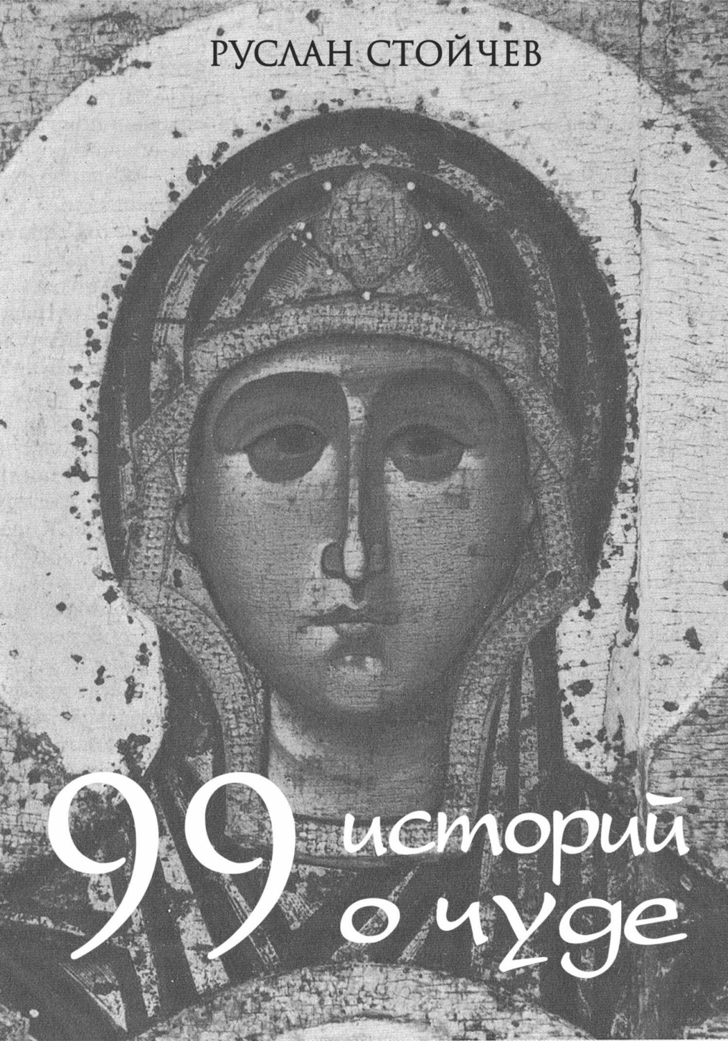 Обложка книги «99 историй о чуде»