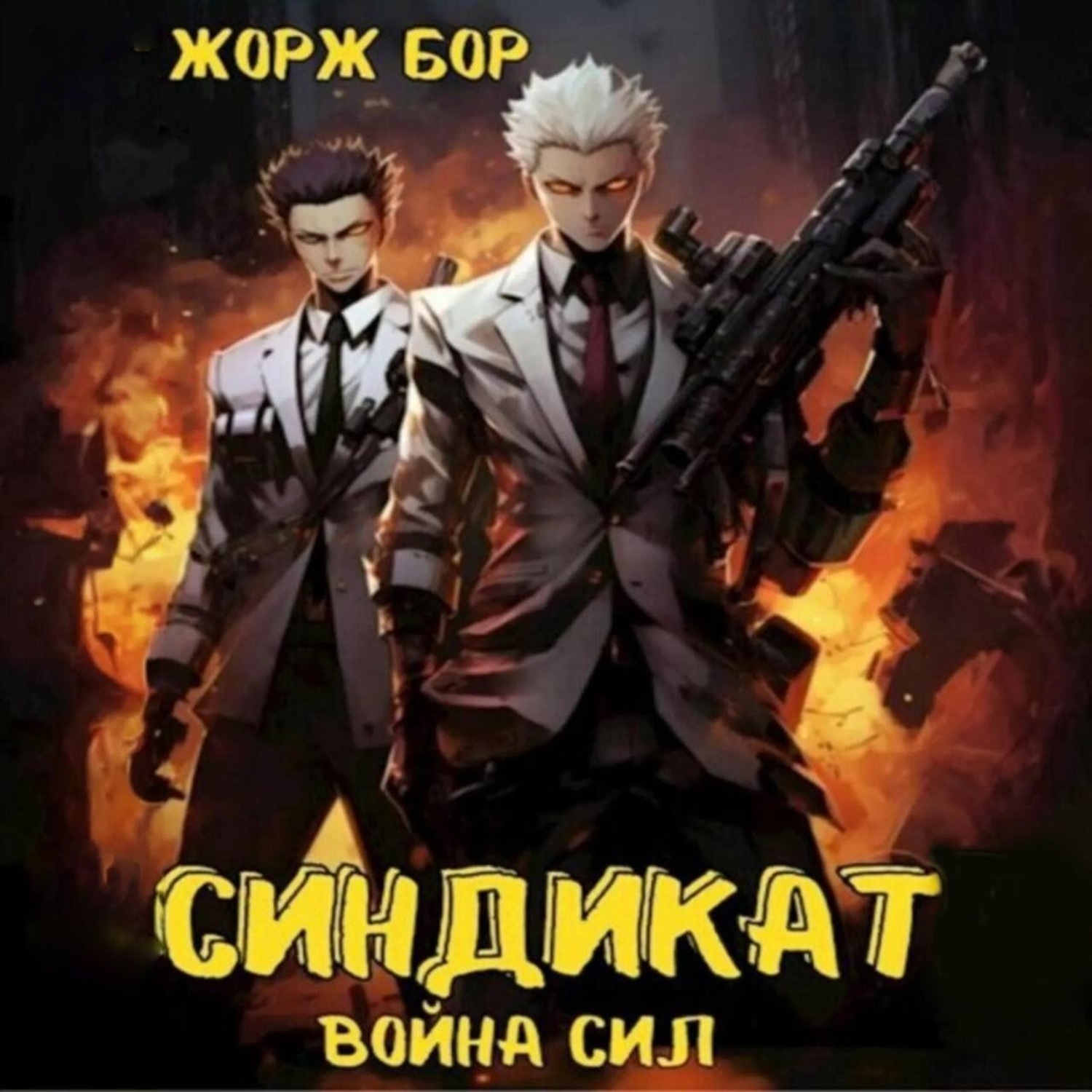 Обложка книги «Синдикат. Война Сил»