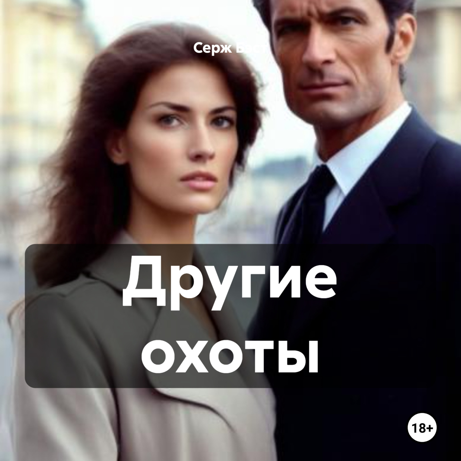 Обложка книги «Другие охоты»