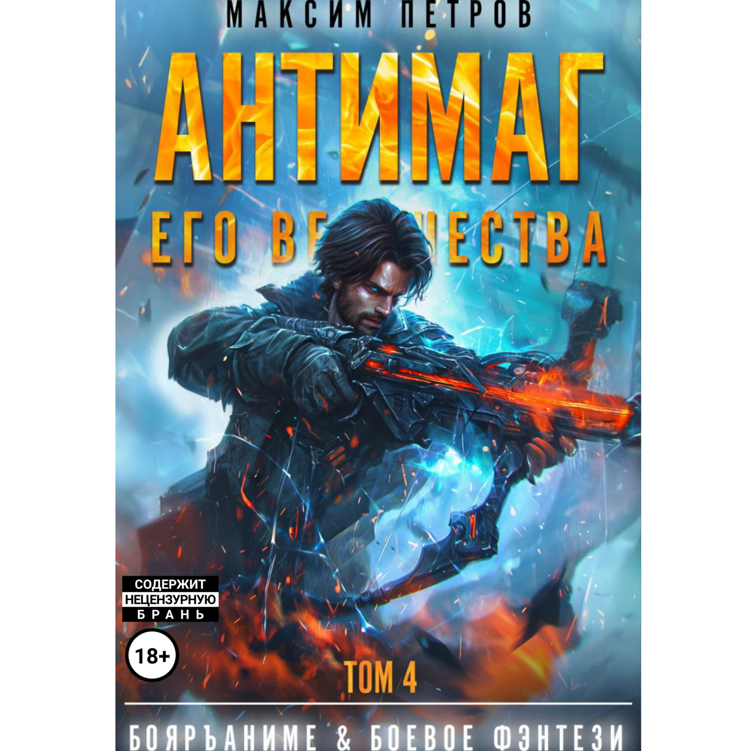 Обложка книги «Антимаг его величества. Том IV»