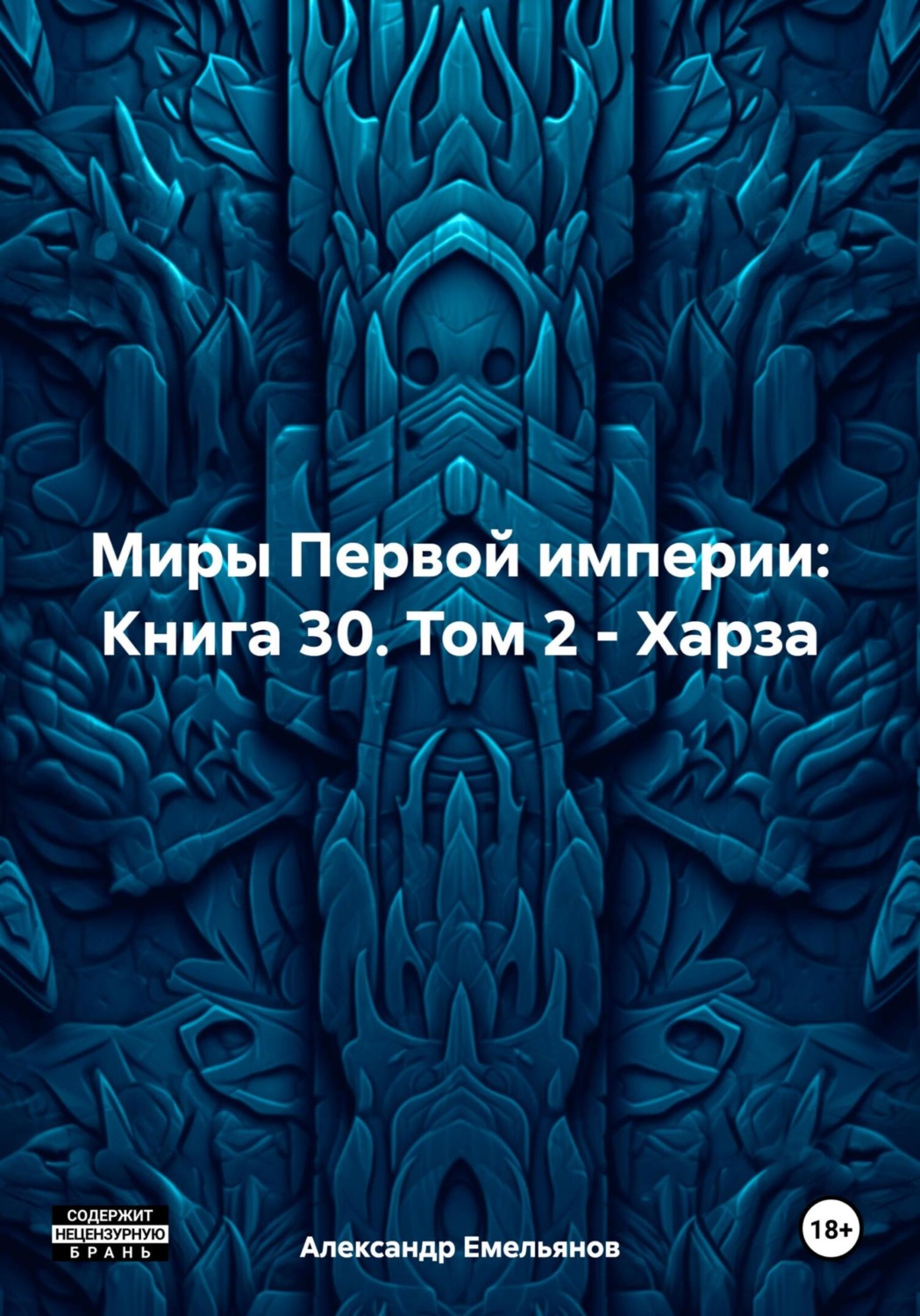 Обложка книги «Миры Первой империи: Книга 30. Том 2 – Харза»