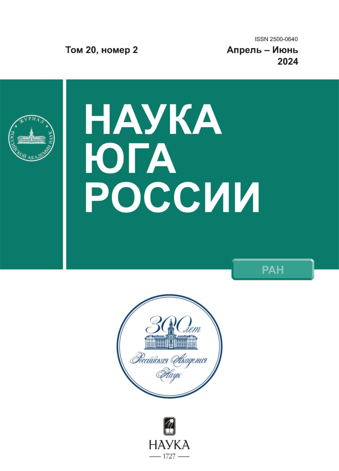 Обложка книги «Наука Юга России №2/2024»