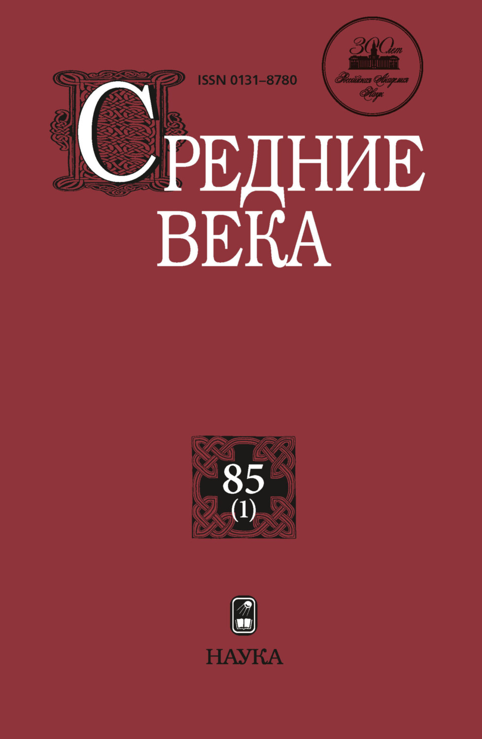 Обложка книги «Средние века. Исследования по истории Средневековья и раннего Нового времени. Выпуск 85 (1)»