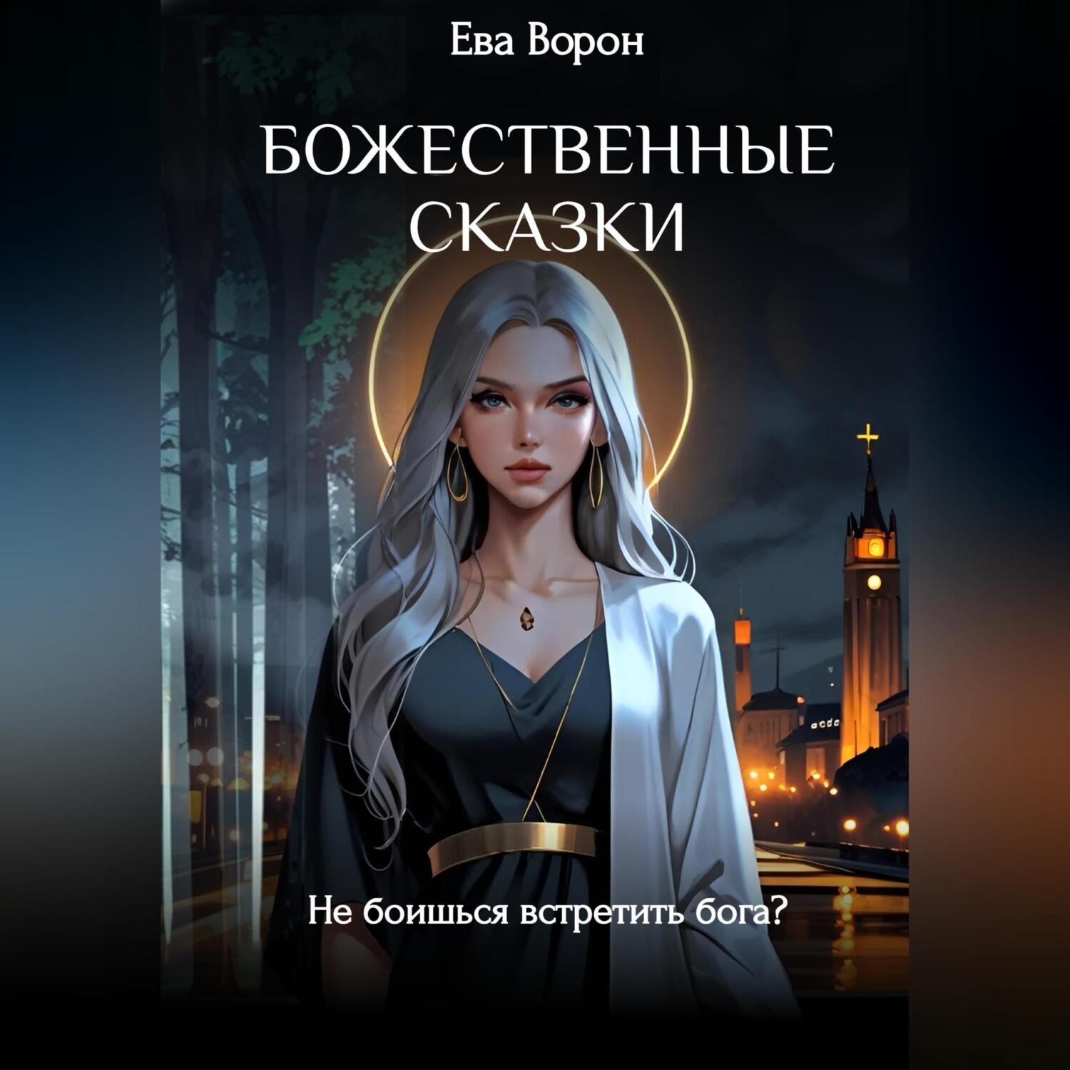 Обложка книги «Божественные сказки»